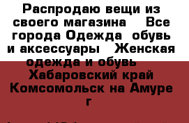 Распродаю вещи из своего магазина  - Все города Одежда, обувь и аксессуары » Женская одежда и обувь   . Хабаровский край,Комсомольск-на-Амуре г.